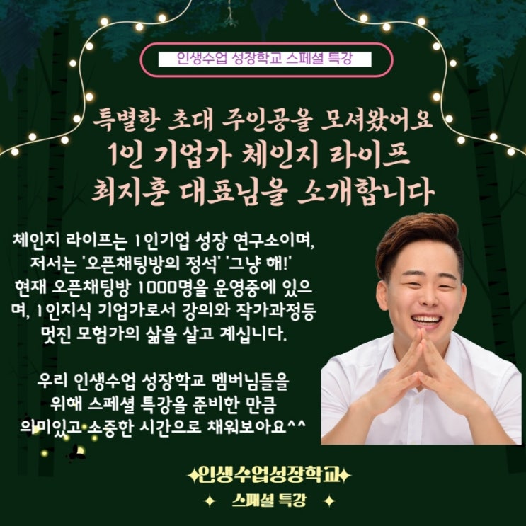 체인지라이프 <b>최지훈대표</b>님과 함께