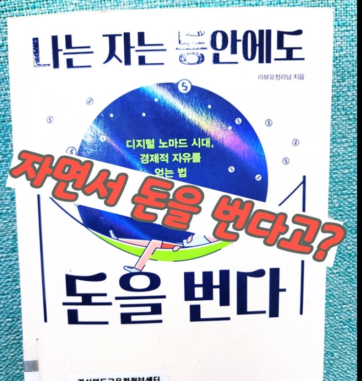  블로그 입문자 추천도서 4편, '나는 자는 동안에도 돈을 번다'