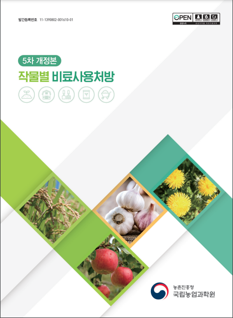 작물별 비료사용처방(5차 개정본)_농촌진흥청 작물별 비료사용처방(5차 개정본)_농촌진흥청