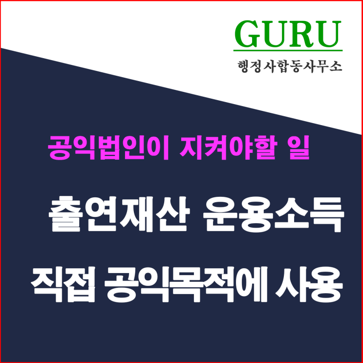  21. 출연재산 운용소득을 직접 공익목적에 사용