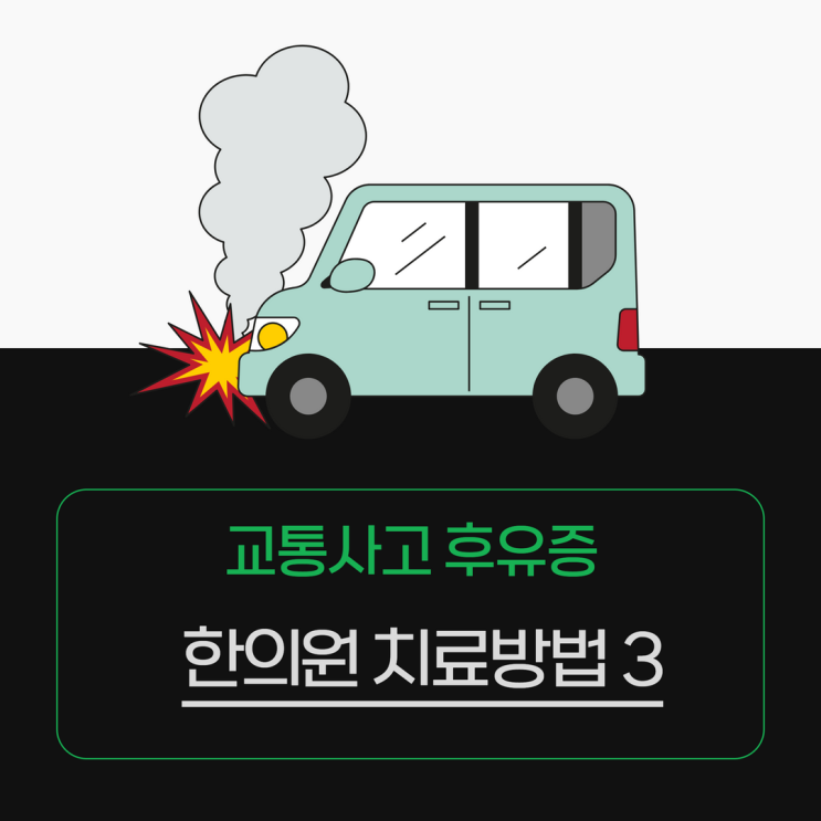 분당 교통사고한의원의 통증 치료방법 3