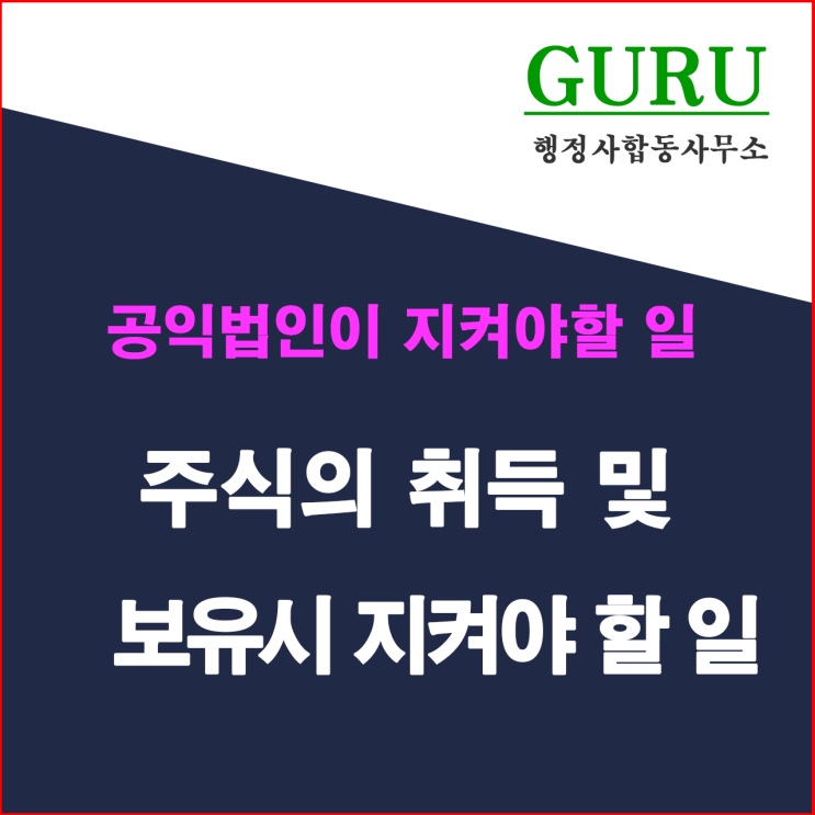  22. 주식의 취득 및 보유시 지켜야 할 일