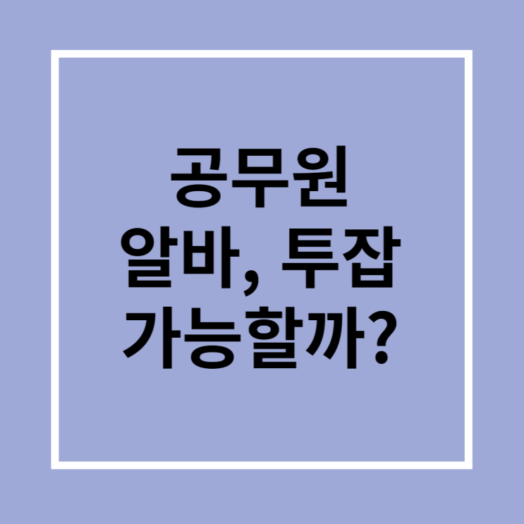  공무원 알바, 투잡 가능할까?