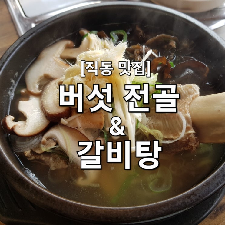  충주 범바우 버섯마을 호암동 직동 버섯전골 갈비탕 맛집