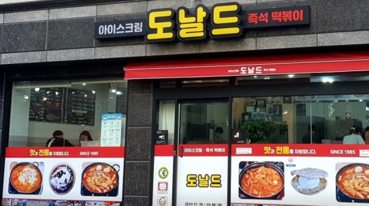  부산 영도 맛집 도날드 즉석떡볶이 그리고 뻥크림 !