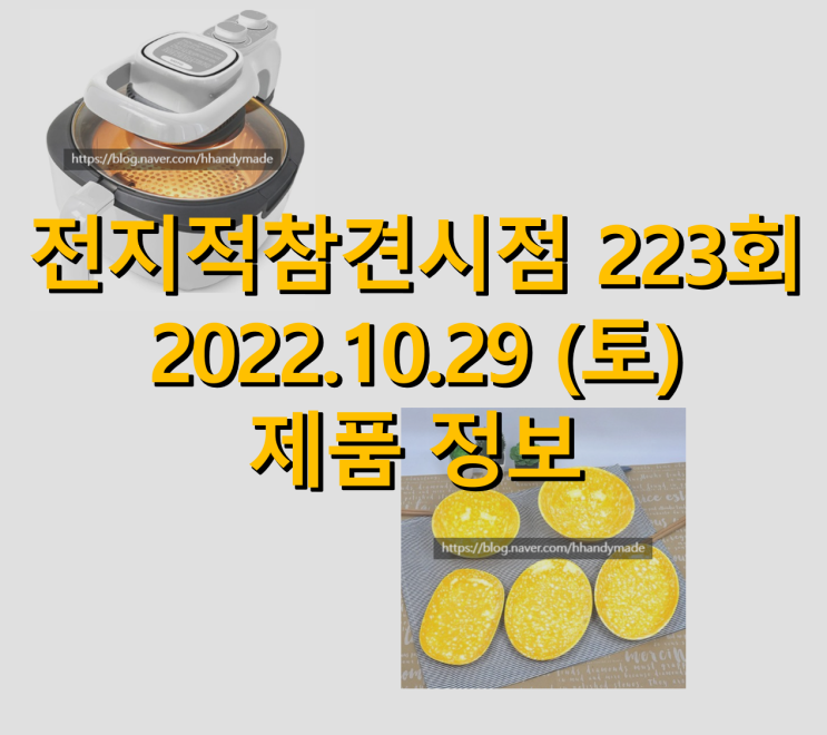  전지적참견시점 223회 이국주 에어프라이어 분식접시 용품 정보