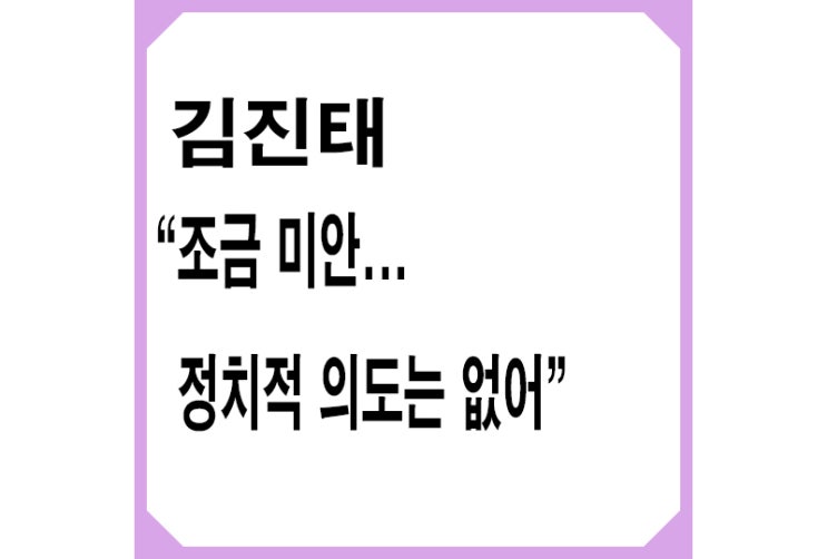 레고랜드 사태,김진태 강원도지사 "조금 미안…정치적 의도는 없어"