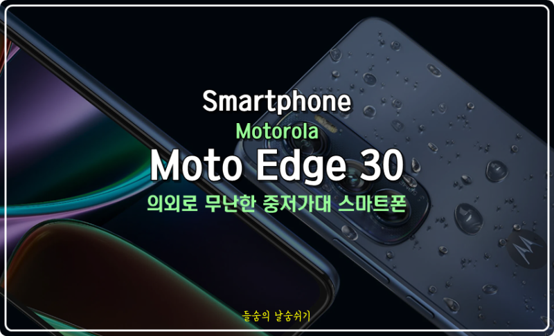 [모토로라] 엣지 30 스펙 및 특징 살펴보기 : 의외로 무난한 중저가대 스마트폰