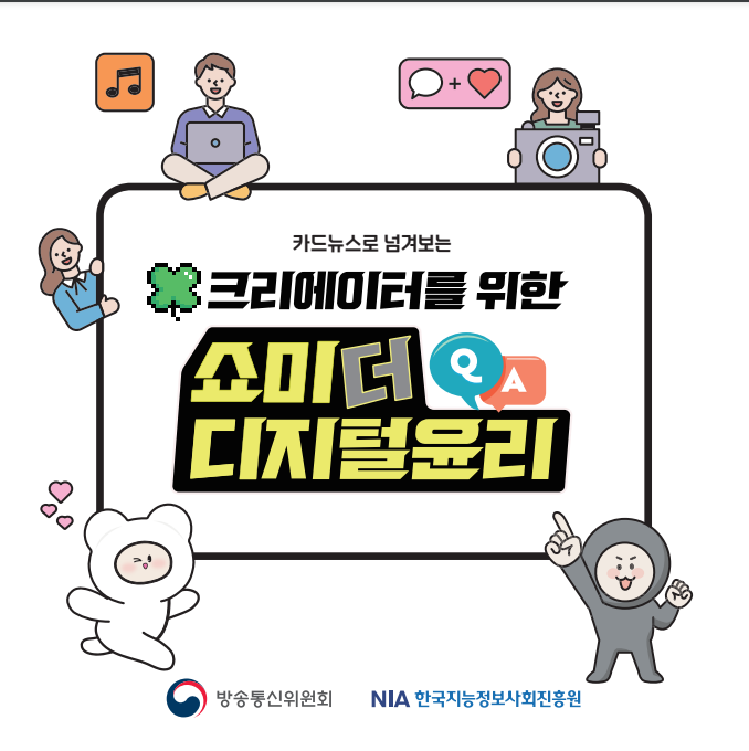 크리에이터를 위한 쇼미더 디지털윤리_방송통신위원회 크리에이터를 위한 쇼미더 디지털윤리_방송통신위원회