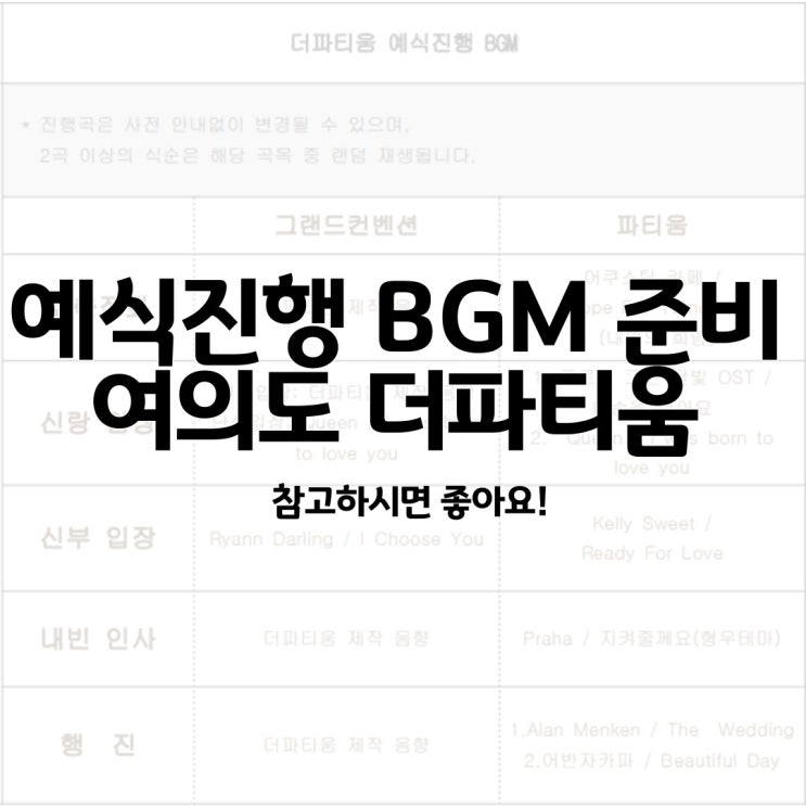  Ep 23. 주례없는 예식, 여의도 파티움 결혼식 BGM (신랑, 신부 입장곡 및 행진곡)