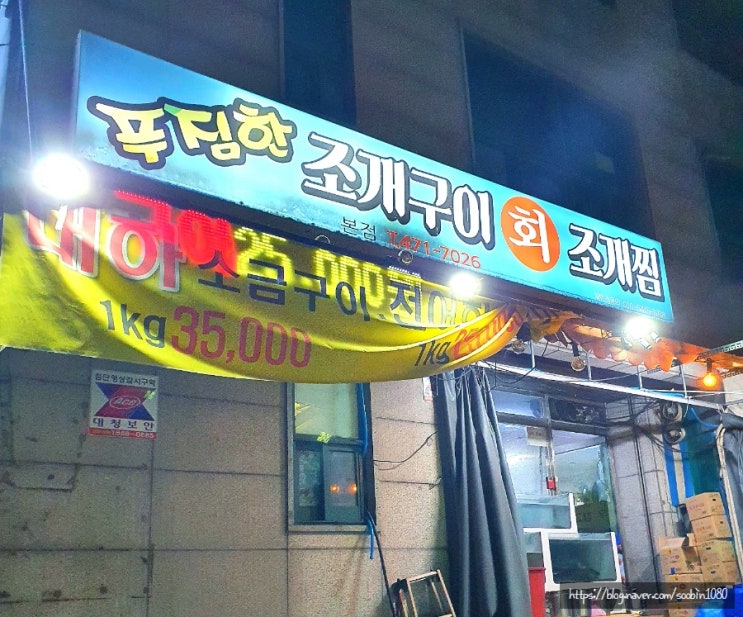 대전 갈마동 조개구이 맛집 푸짐한 조개찜 | 푸짐한 조개구이 회 조개찜 본점 대전 갈마동 조개구이 맛집 푸짐한 조개찜 | 푸짐한 조개구이 회 조개찜 본점