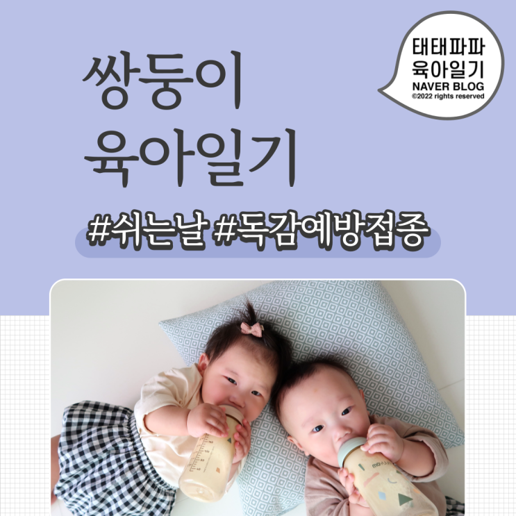  쉬는 날 육아일기, 아기 독감예방접종 2차