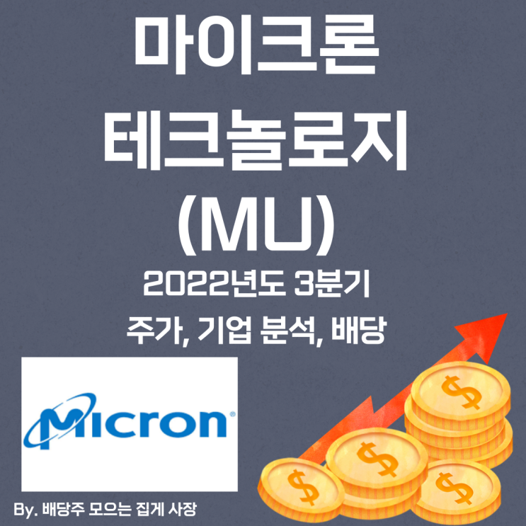 [마이크론 테크놀로지] 2022년도 3분기 MU, MU 주가, MU 주식, 기업 분석, 배당 지급일, 배당락일, 배당 성향, 배당 수익률, 배당 성장률