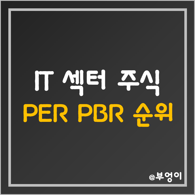 S&P500 지수 IT 섹터 주식 주가, PER, PBR 순위 (미국 기술주 관련주, 주식용어) S&P500 지수 IT 섹터 주식 주가, PER, PBR 순위 (미국 기술주 관련주, 주식용어)