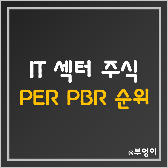 S&P500 지수 IT 섹터 주식 주가, PER, PBR 순위 (미국 기술주 관련주, 주식용어)