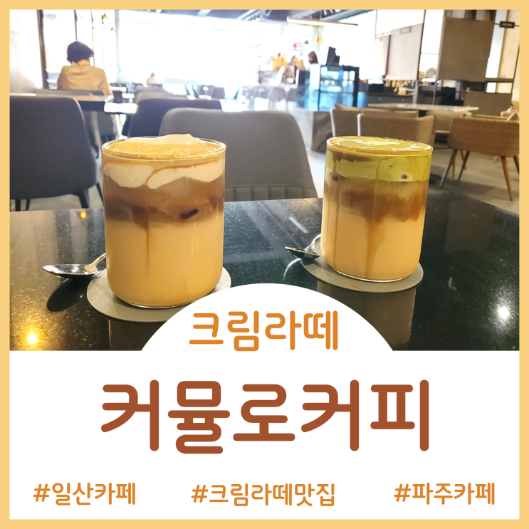 [일산 카페]달콤하고 부드러운 크림이 동동~ 크림라떼맛집 커뮬로커피