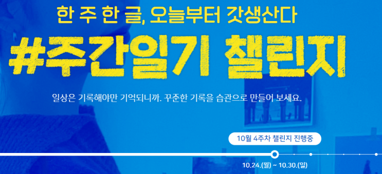  주간일기 챌린지 : 10월 4주차