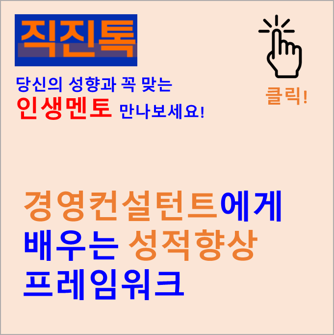  [직진톡 에세이] 경영컨설턴트에게 배우는 성적향상 프레임워크