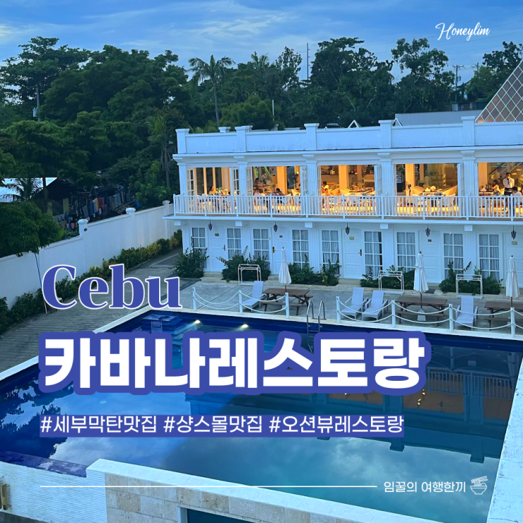  세부 막탄 맛집 여행 필수 코스 오션뷰 맛집 : 카바나 레스토랑