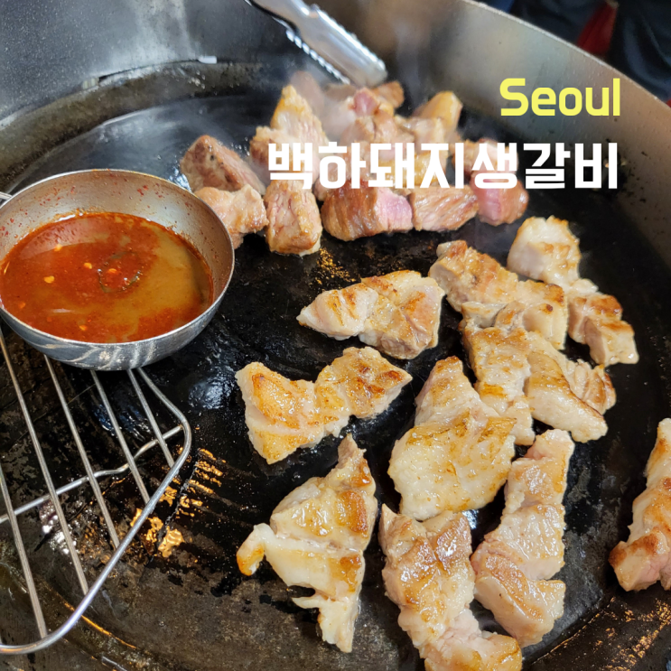  [서울 중구] 백하돼지생갈비 신당동돼지생갈비 생갈비, 목살, 돼지껍데기 후기