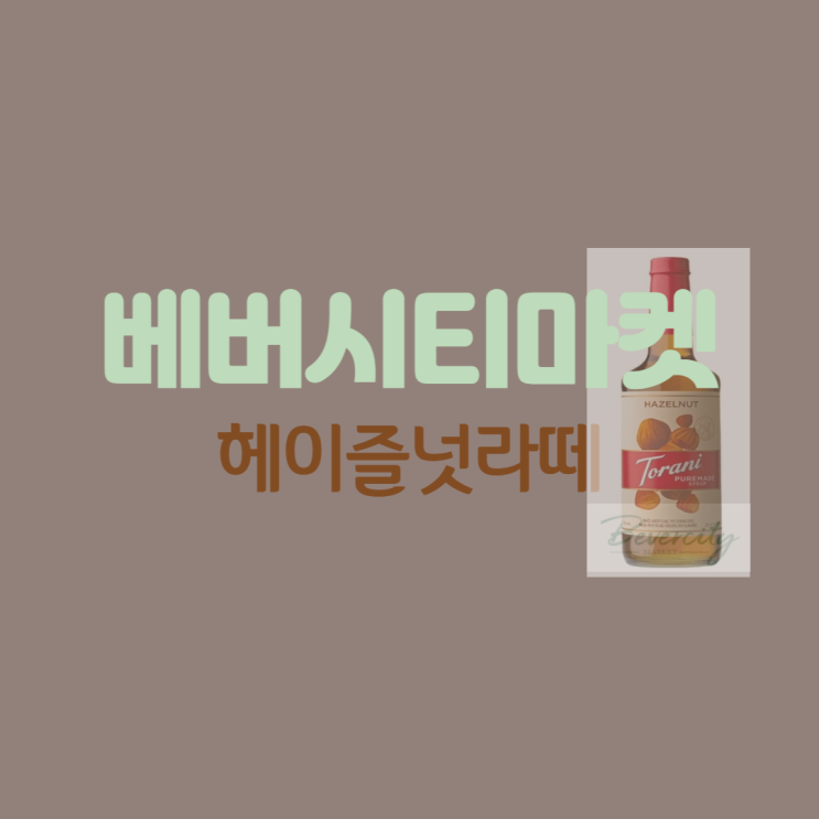  토라니 제품을 카페 시럽 소스로 추천하는 이유