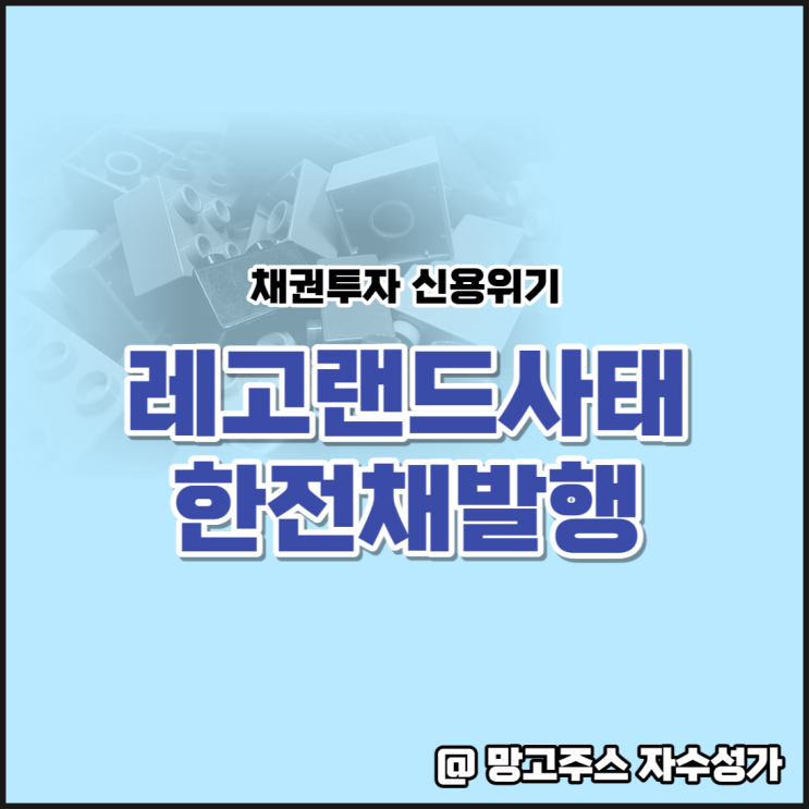 채권투자 시장 위기 레고랜드 사태 및 한전채 발행 정리(ft.한국전력배당금)
