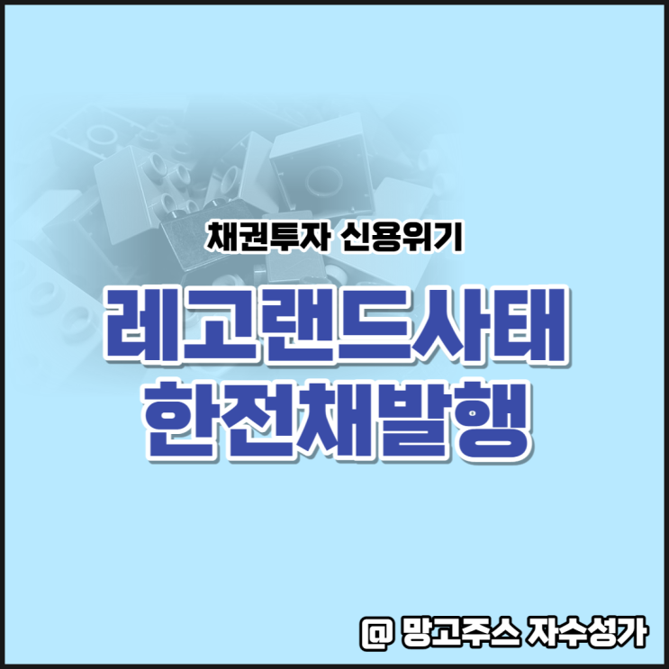 채권투자 시장 위기 레고랜드 사태 및 한전채 발행 정리(ft.한국전력배당금)