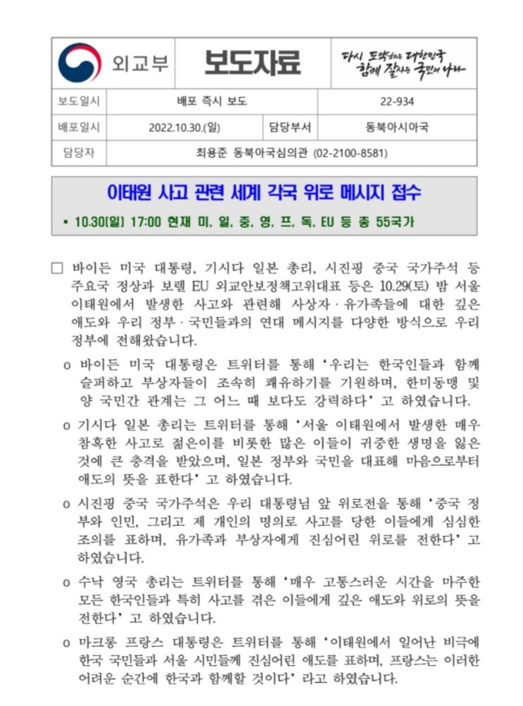 이태원 사고 관련 세계 각국 <b>위로 메시지</b> 접수 (2022.10.30.... 
