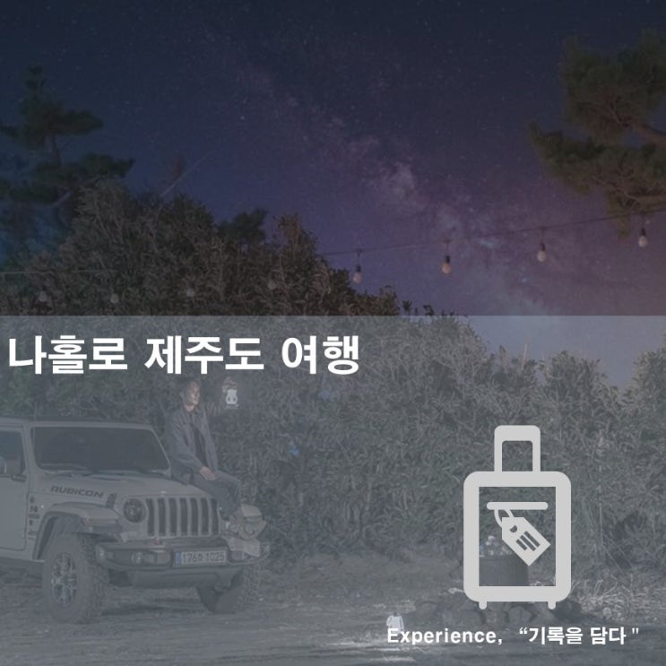 제주 여행  ep.02  낯선하루게스트하우스,제주 우도,성산마씸(제주동쪽 2박 3일)