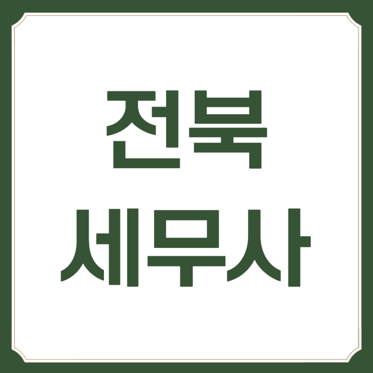 기장 전문 전북 세무사 고르는 방법 기장 전문 전북 세무사 고르는 방법