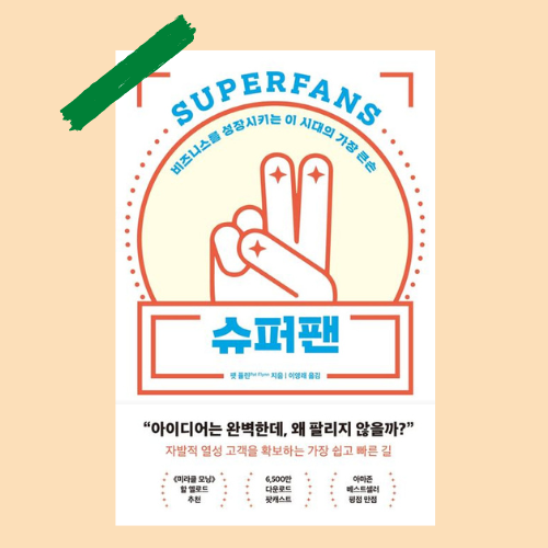  슈퍼팬_슈퍼팬? P2P를 기억해!