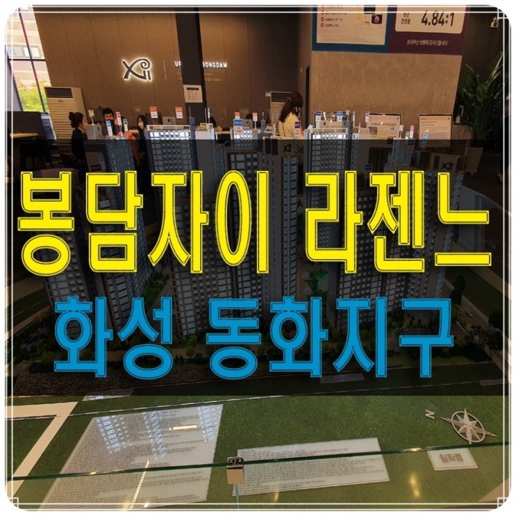 봉담 자이 라젠느 모델하우스 화성 동화지구 정보