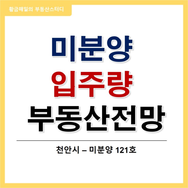  천안의 미분양 현황과 입주량(수요/공급)으로 보는 부동산 전망