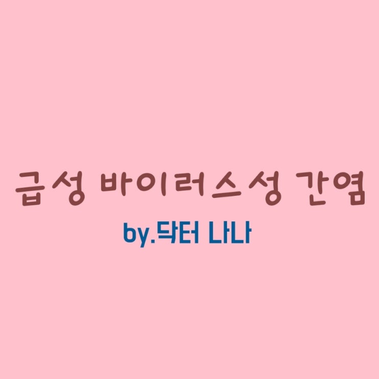  급성 바이러스성 간염 증상 및 치료