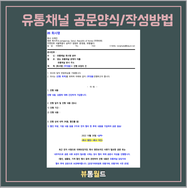  [뷰통월드] 유통채널 발송 공문 양식과 작성 방법