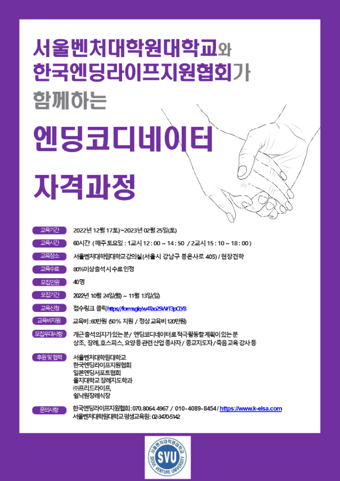 "엔딩코디네이터 자격 과정" 2기 수강생 모집 소식입니다! 1기 놓치신 분들~ 얼른 신청하세요~~ "엔딩코디네이터 자격 과정" 2기 수강생 모집 소식입니다! 1기 놓치신 분들~ 얼른 신청하세요~~