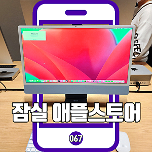 잠실 애플스토어 위치는 1층 주차는 유료 수리는 예약 필수!