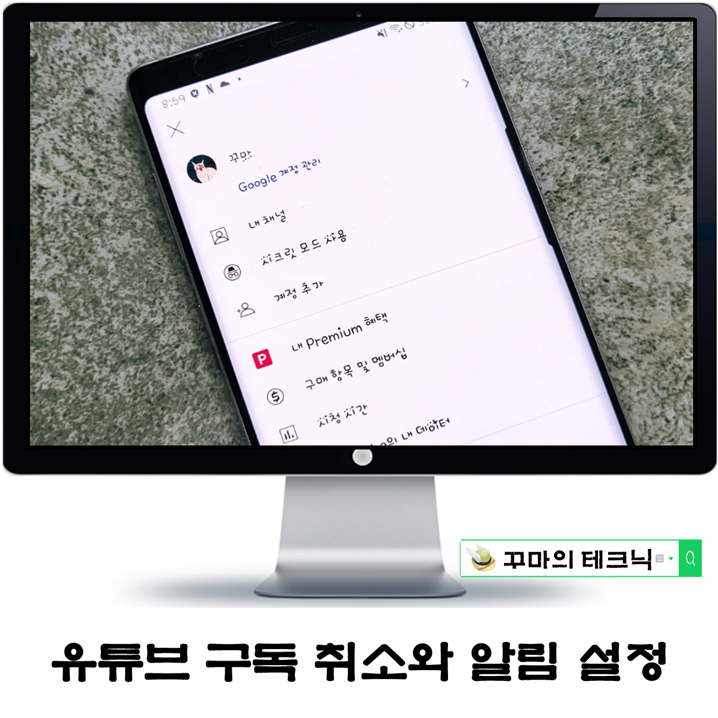  잘 안 보는 유튜브 구독 취소 및 잘 보는 채널 알림 설정