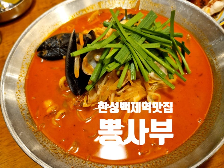  진~한 짬뽕국물에 뿅간 한성백제역맛집 '뽕사부'
