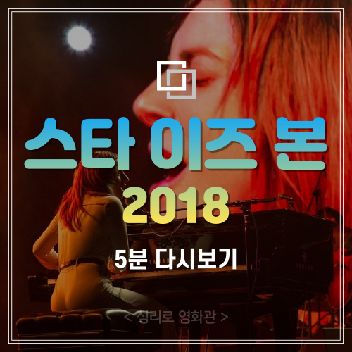  “한 번 더 보고 싶어서.” 잭슨과 앨리의 사랑 <스타 이즈 본> 5분 다시보기