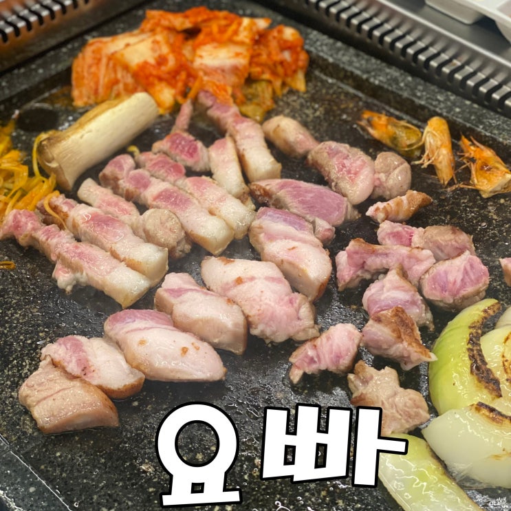  [구리흑돼지 맛집] 수택동흑돼지 맛집 요빠