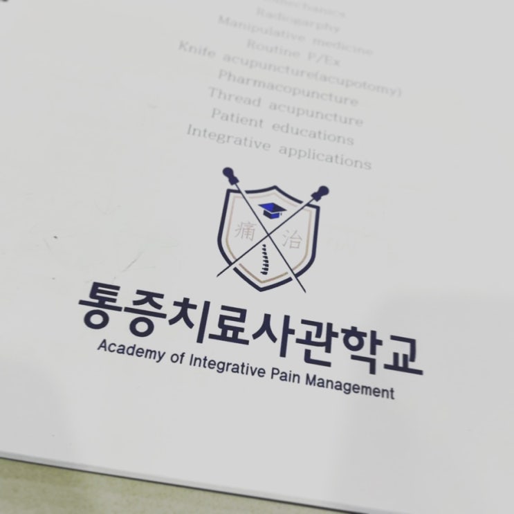통증치료사관학교 통증치료사관학교