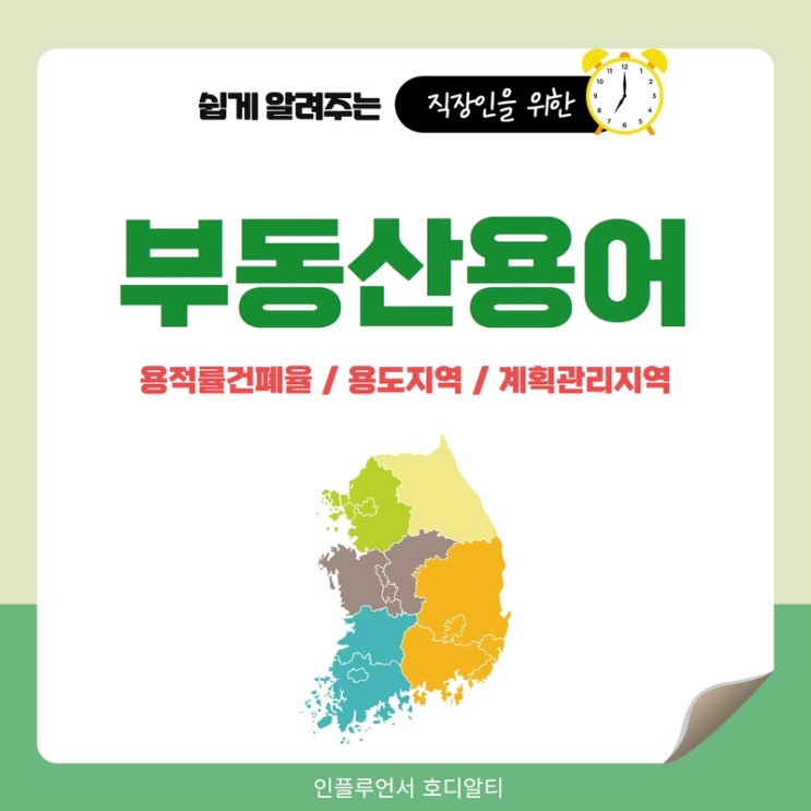  부동산용어 : 용적률건폐율, 용도지역, 계획관리지역을 알아보자