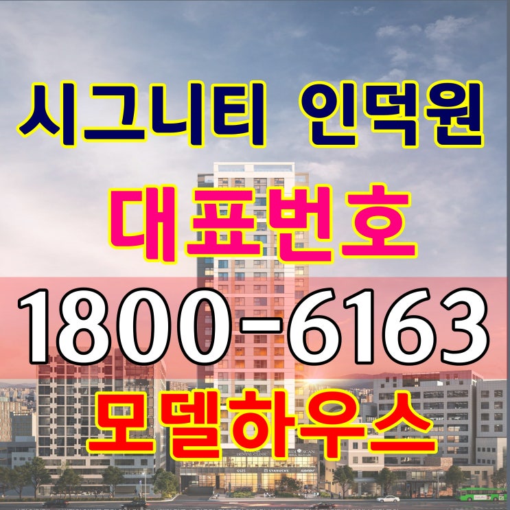 방3개 욕실 2개/시그니티 인덕원 분양가격 문의하기~/4호선 인덕원역 바로 앞 초역세권 인덕원도시개발사업