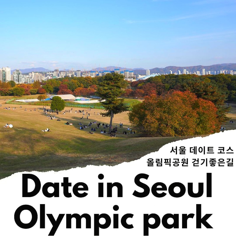 서울 데이트 코스 추천 올림픽공원 산책하기좋은곳 : 네이버 블로그