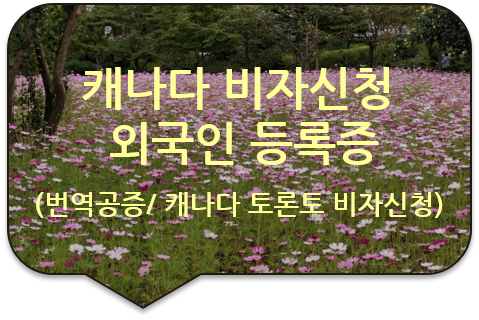 캐나다 토론토 비자신청을 위한 '외국인 등록증' 번역공증 [파주/의정부/도봉/포천/가평/양평]