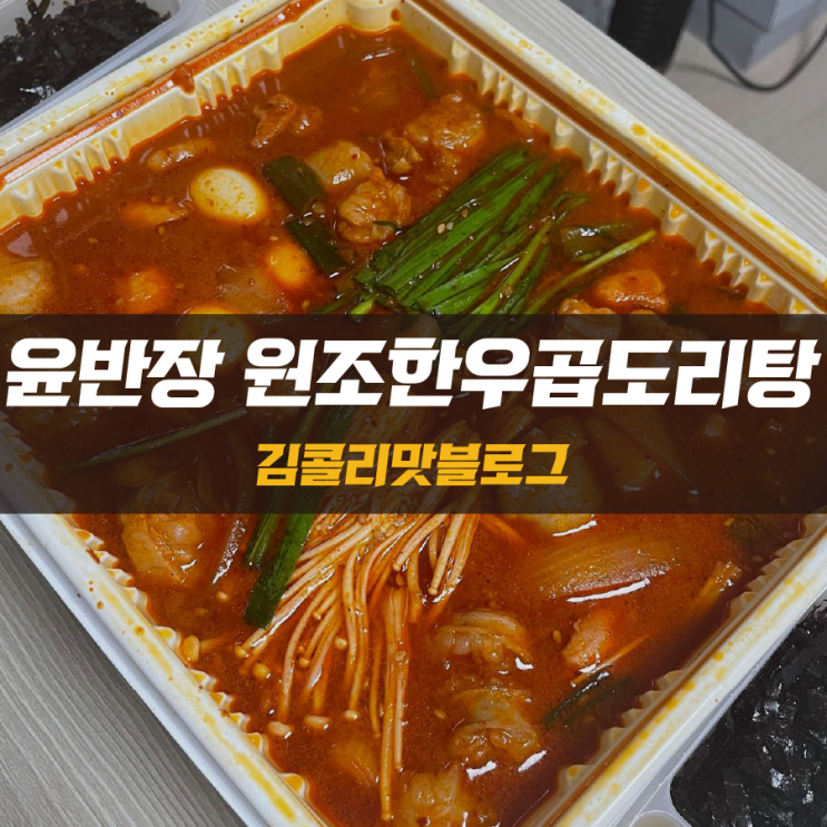  수원 곱도리탕 배달맛집 윤반장 원조한우곱도리탕 한우대창곱도리탕