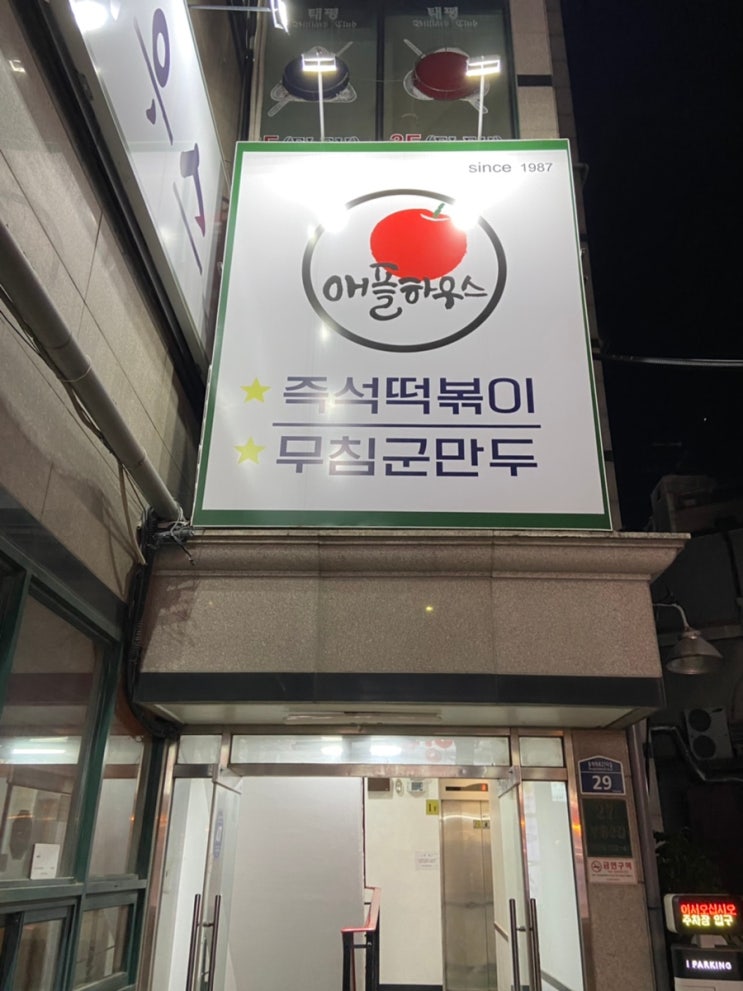  [이수역 맛집] 애플하우스 구반포에서 이수로 이전한 추억의 떡볶이, 무침만두 맛집