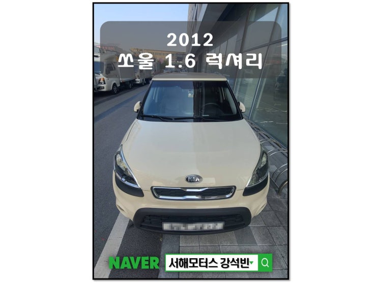  2012년식 쏘울 1.6 럭셔리 차량 기본정보 및 시세, 차량가격 대전중고차 서해모터스 강실장