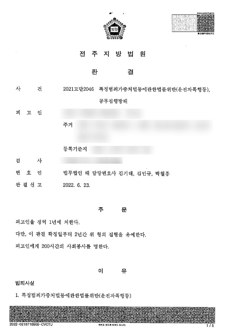 전주폭행, 공무집행방해 사안에서 집행유예 이끈 성공사례